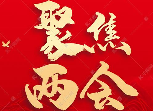 毛運鴻：集廣智、聚眾力，加快推進(jìn)我區(qū)高質(zhì)量發(fā)展