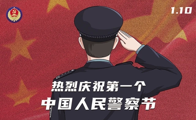 第一个“中国人民警察节”，向他们致敬！