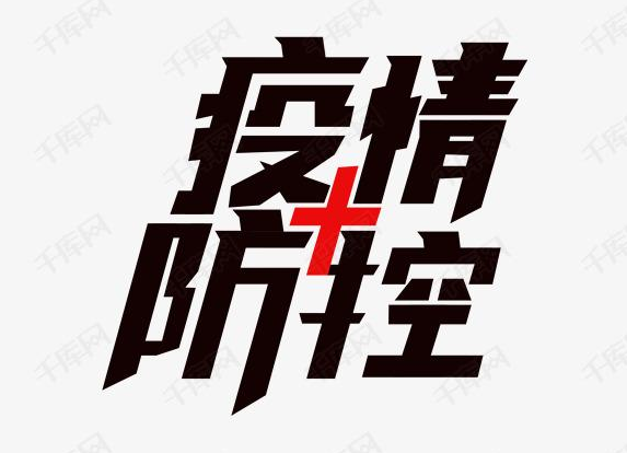 洪江區(qū)疫情防控工作緊急提醒