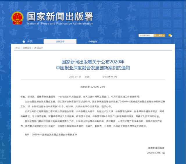 “新湖南云”入選“2020年中國報(bào)業(yè)深度融合發(fā)展創(chuàng)新案例”