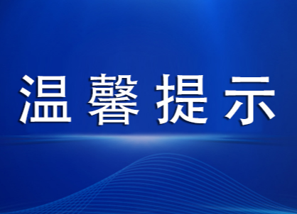 冬春季新冠肺炎疫情防控溫馨提示