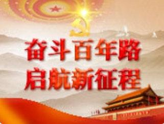 奮斗百年路 啟航新征程