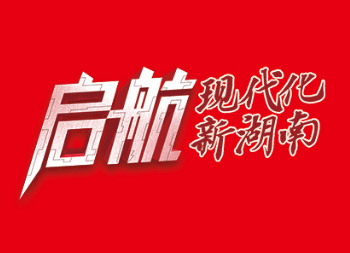 啟航，現(xiàn)代化新湖南｜聚焦2021湖南省兩會