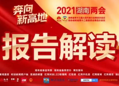 速讀！湖南省政府工作報告極簡版