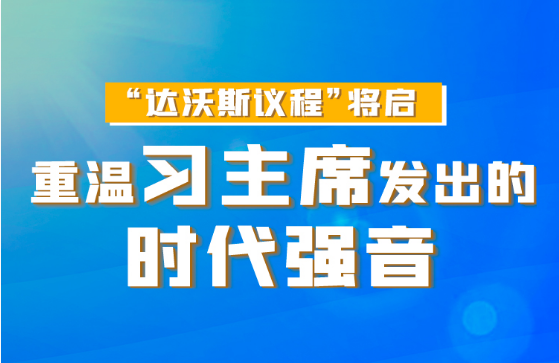 聯(lián)播+丨“達沃斯議程”將啟 重溫習(xí)主席發(fā)出的時代強音