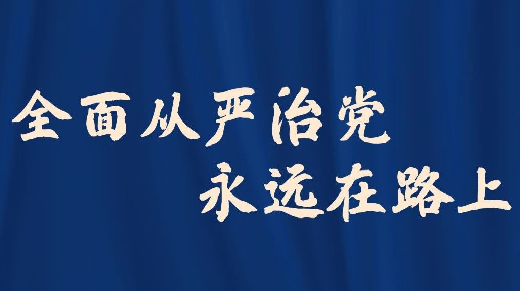 全面從嚴(yán)治黨，習(xí)近平強調(diào)這“三力”