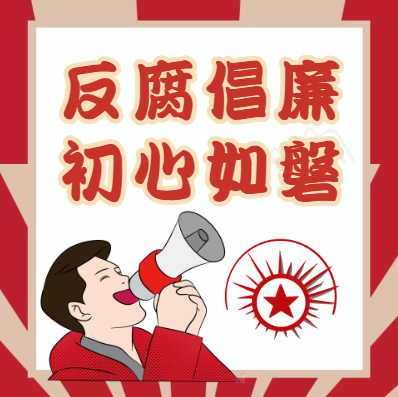 學(xué)習(xí)正當(dāng)時丨反腐倡廉 初心如磐