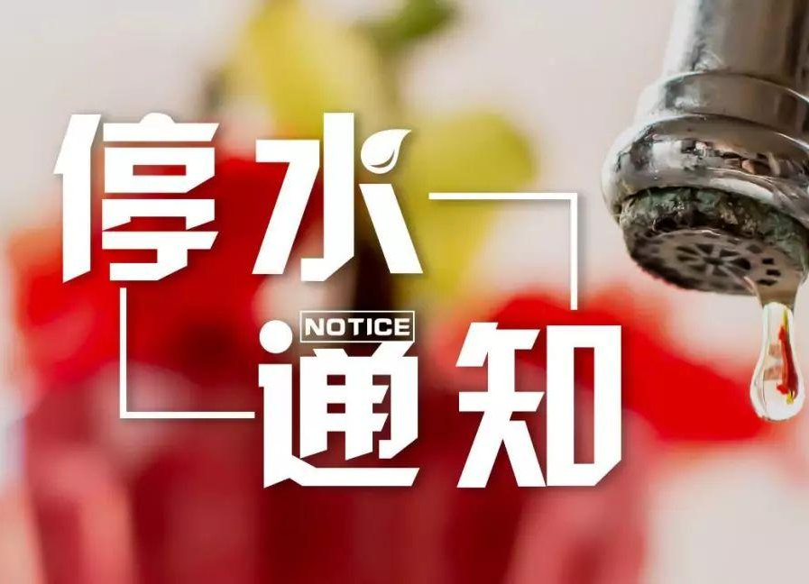 最新通知！停水16小時(shí)！