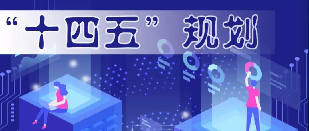 “十四五”湖南怎么干？《規(guī)劃綱要》干貨來(lái)了！