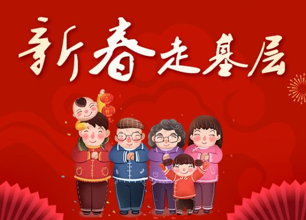新春走基層