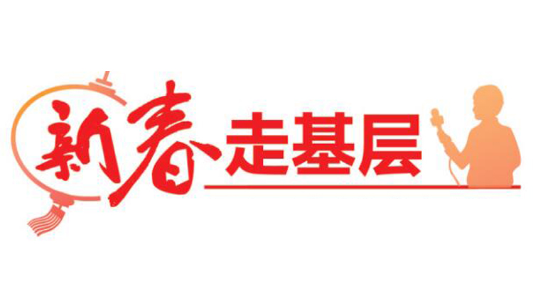 新春走基層