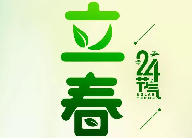 春來了～