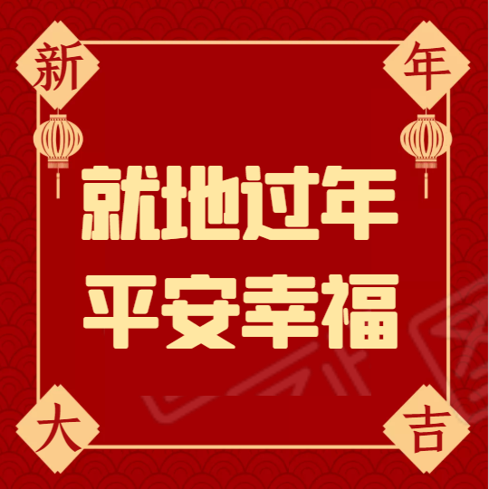 就地過年  平安幸福