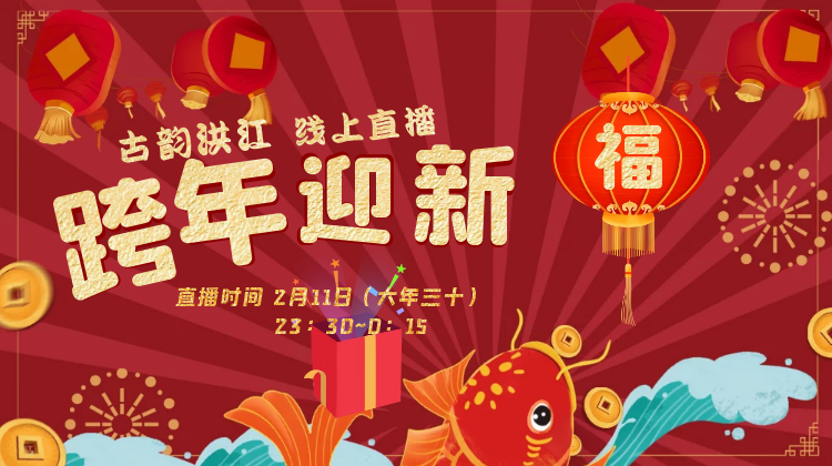 跨年直播！點開接收超豪華視聽盛宴 陪你一起犇赴新年！