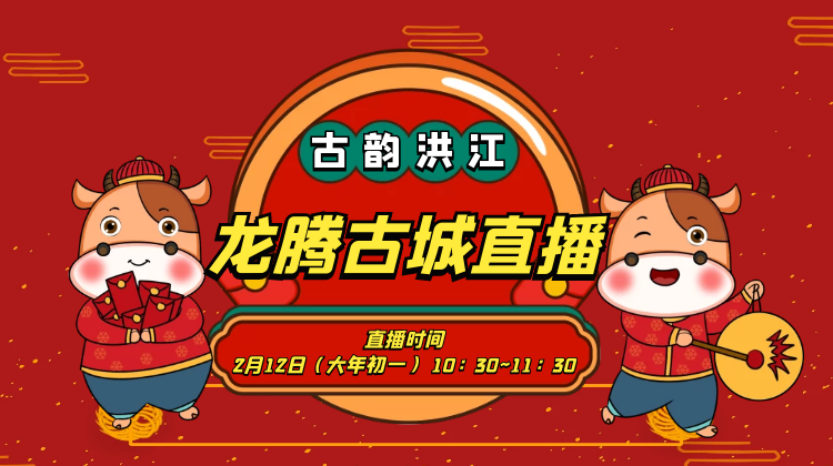 直播！大年初一看龍騰古城，開啟全年好運氣！