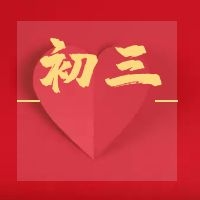 今日初三，宜：_______