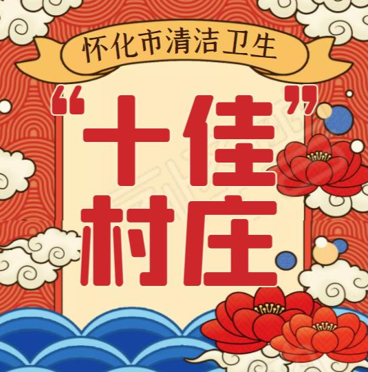 洪江區(qū)這個(gè)村被評為懷化市清潔衛(wèi)生“十佳”村莊
