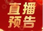 直播預(yù)告｜大年初五財(cái)神送福，一定要收好！
