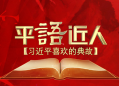 《平“語”近人——習近平喜歡的典故》（第二季）