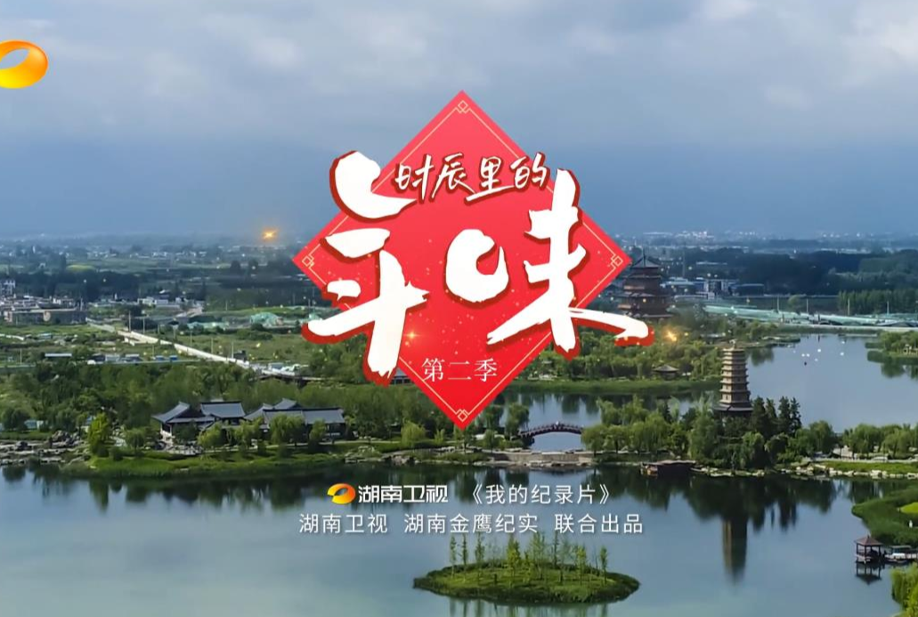 今晚23:58首播！最“年味”的洪江美食在湖南衛(wèi)視等你！