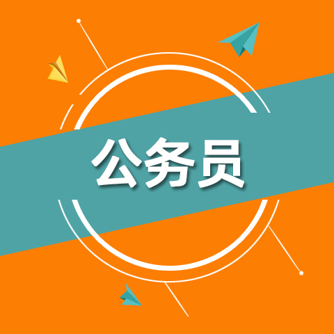 5621名！湖南省2021年考試錄用公務(wù)員計(jì)劃
