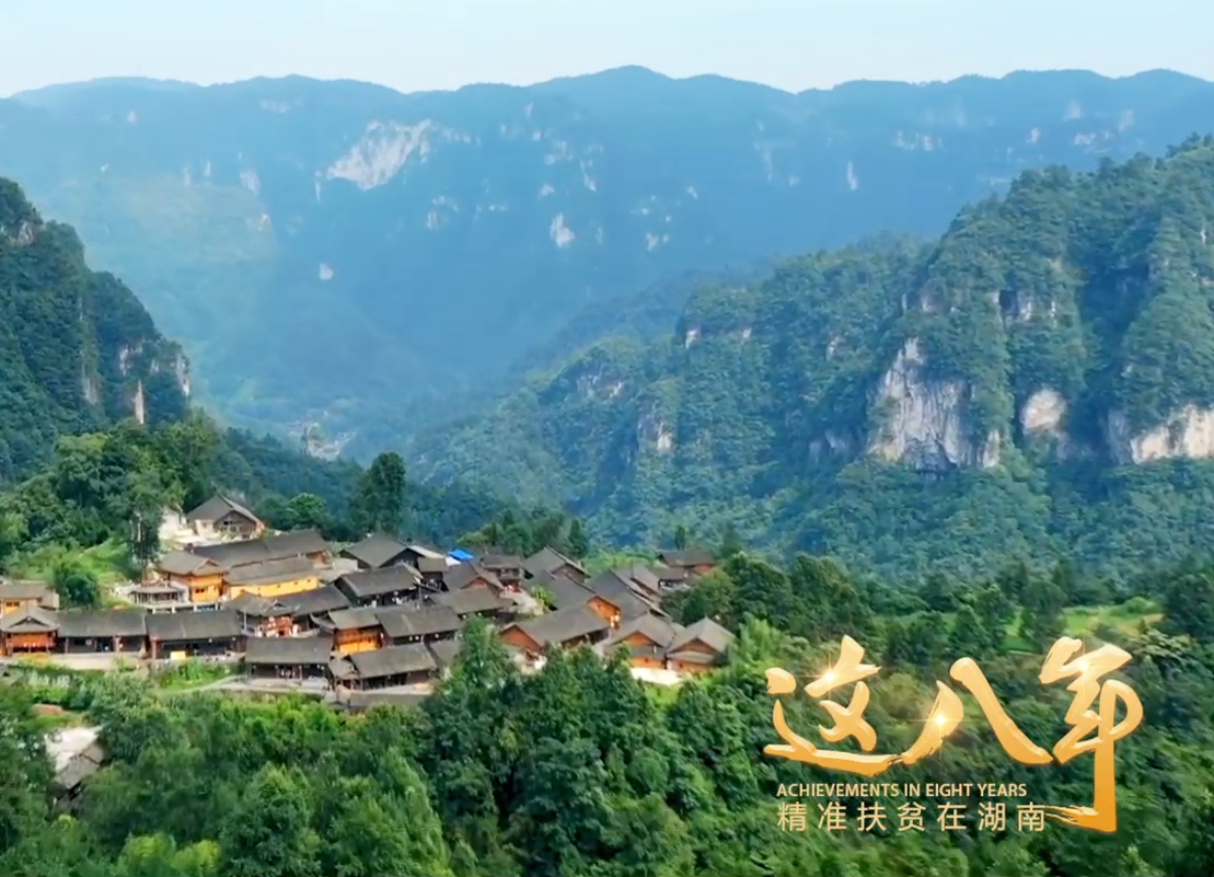 《這八年——精準(zhǔn)扶貧在湖南》第三集：各辟蹊徑