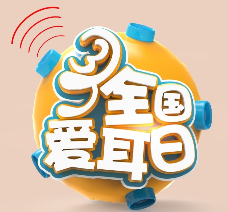 全球1/5的人聽力受損！保護(hù)耳朵，可以這樣做