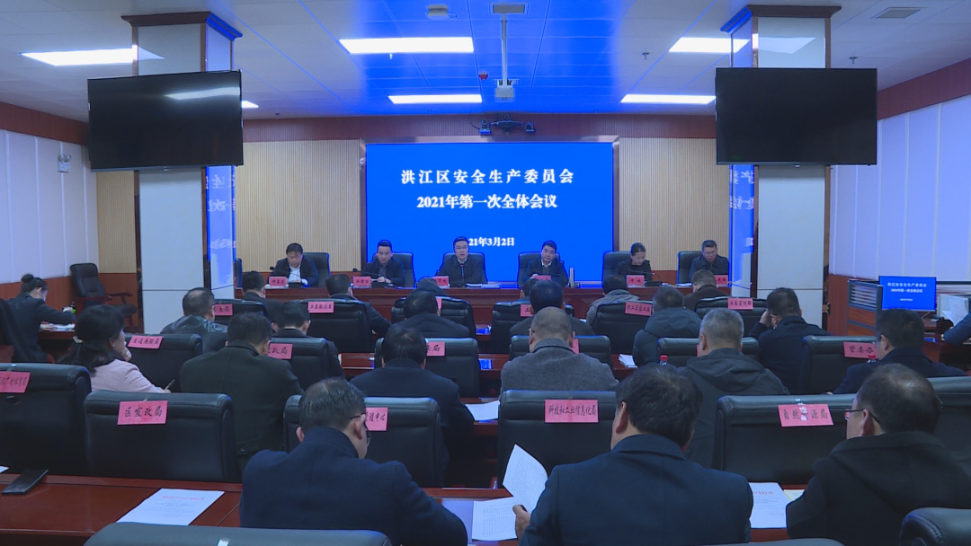 洪江区召开安全生产委员会2021年第一次全体会议