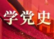 學黨史 悟思想 辦實事 開新局