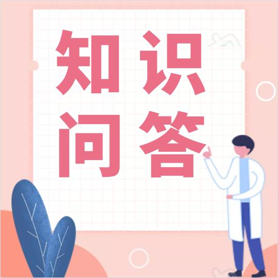 新冠疫苗接種知識問答