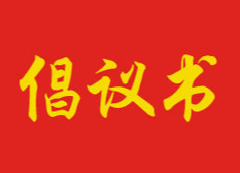 森林防火、文明祭祀倡議書