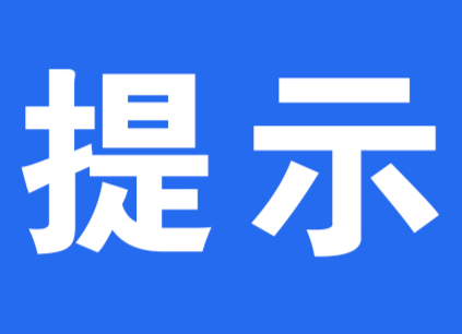 新冠肺炎疫情防控緊急提示