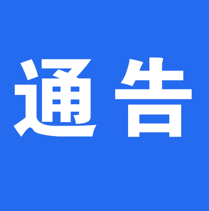 @洪江人，這條通告很重要！