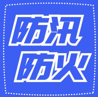 伍罕鳴：落細落實各項防御措施 扎實做好防汛抗災(zāi)、森林防火等工作