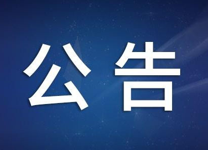 关于对怀化市政法队伍教育整顿工作开展驻点指导的公告