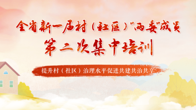 全省新一屆村（社區(qū)）“兩委”成員第二次集中培訓(xùn)