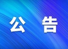 怀化市关于面向社会公开政法队伍教育整顿顽瘴痼疾整治内容的公告