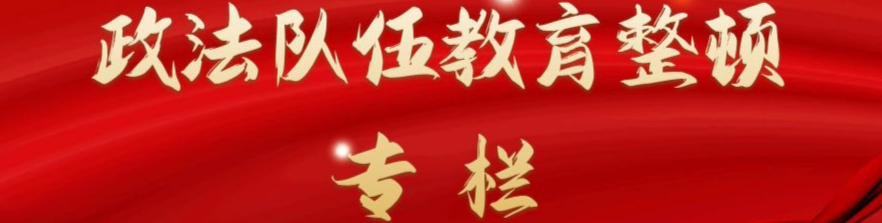 政法隊(duì)伍教育整頓專欄