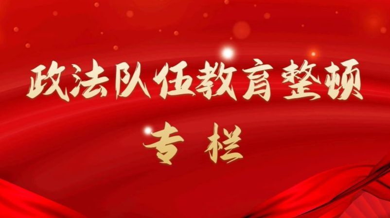 政法隊伍教育整頓專欄