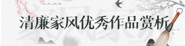 清廉家風(fēng)優(yōu)秀作品賞析