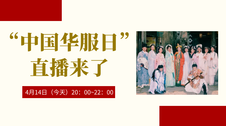 絕美直播！“中國(guó)華服日”來(lái)了！一起共赴人間驚鴻宴！
