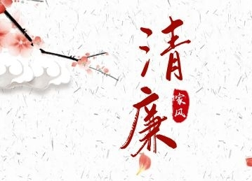 清廉家風(fēng)優(yōu)秀作品賞析 | 清廉好家風(fēng) 愛心傳后人