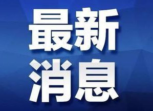 洪江區(qū)召開2021年第4次區(qū)管委常務會議