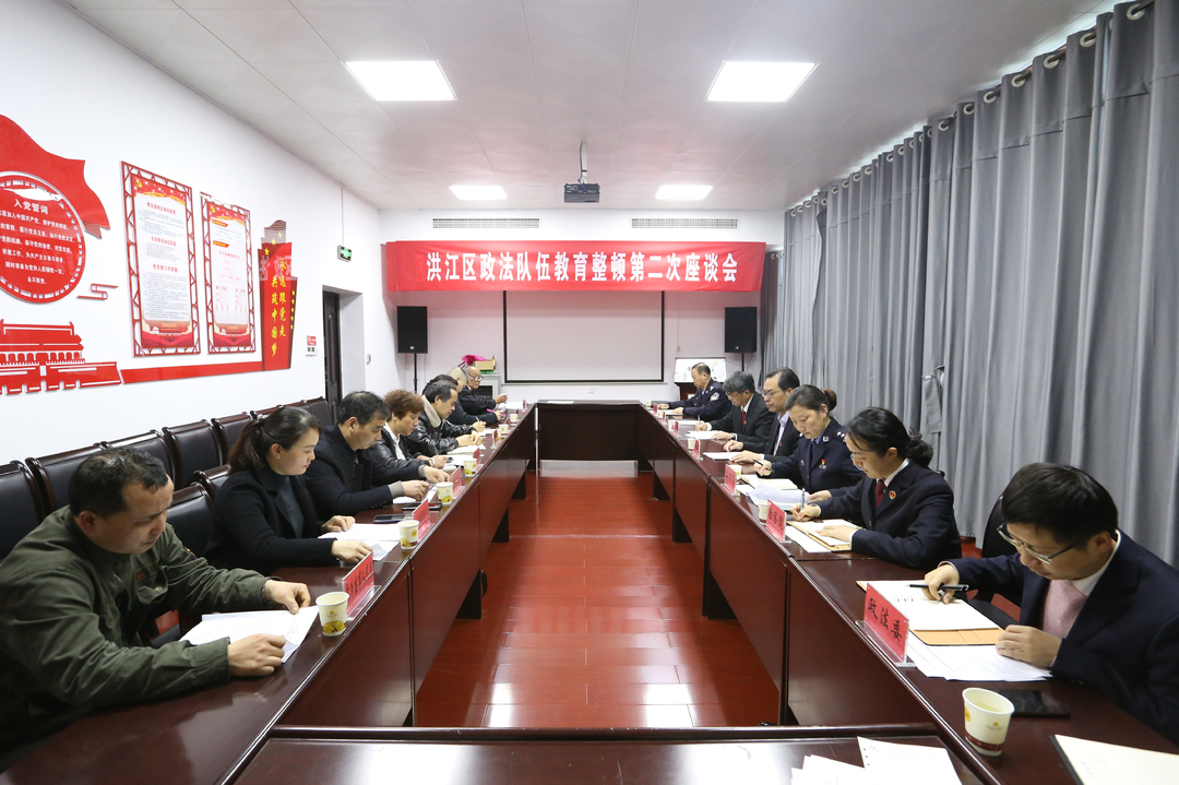 洪江區(qū)召開政法隊(duì)伍教育整頓第二次座談會(huì)