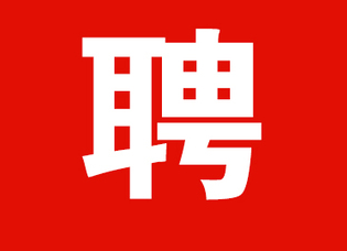 速看！洪江區(qū)最新招聘信息