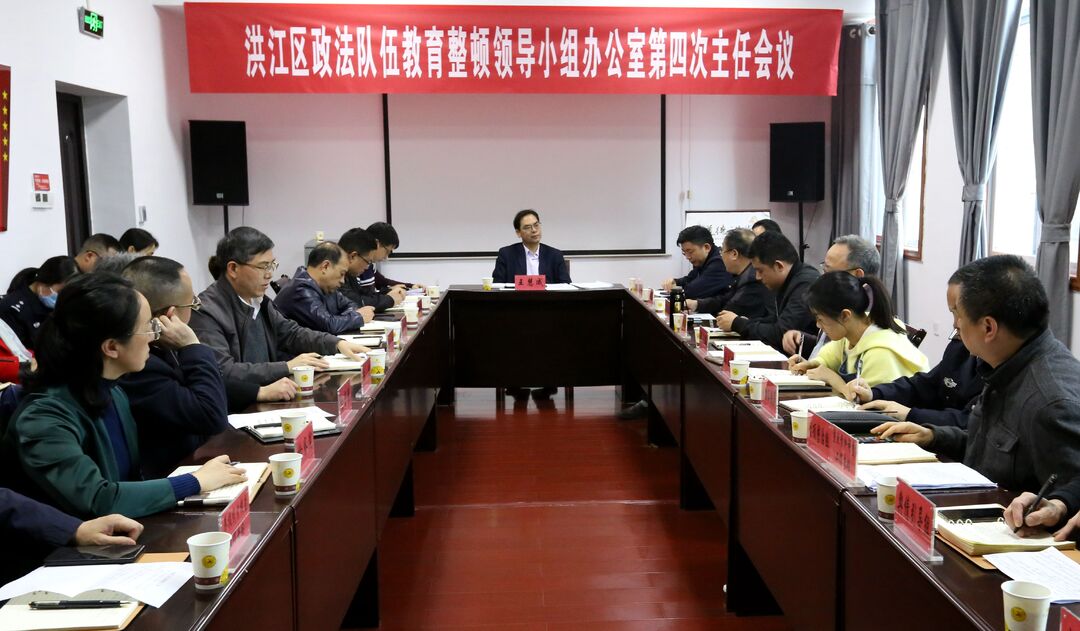 洪江區(qū)政法隊(duì)伍教育整頓領(lǐng)導(dǎo)小組辦公室召開第四次主任會(huì)議