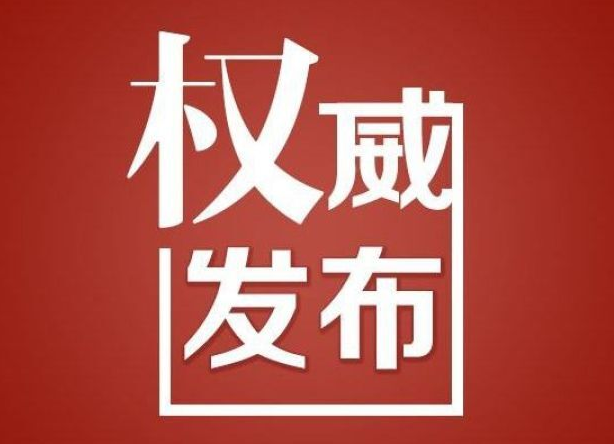 洪江區(qū)對違反“十個嚴(yán)禁”換屆紀(jì)律行為一律一查到底、絕不姑息（附舉報方式）