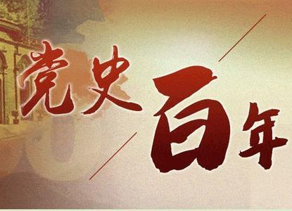 黨史百年天天讀 · 4月28日