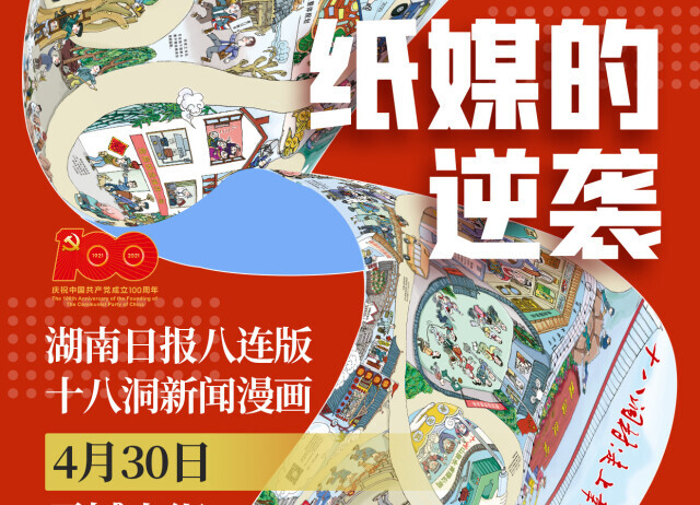 八連版！《湖南日?qǐng)?bào)》十八洞新聞漫畫(huà)震撼出街，就在明天！