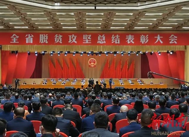 全省脫貧攻堅(jiān)總結(jié)表彰大會(huì)召開，洪江區(qū)這些個(gè)人和集體獲表彰！